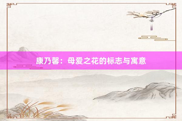 康乃馨：母爱之花的标志与寓意