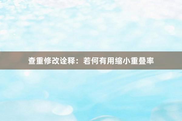 查重修改诠释：若何有用缩小重叠率
