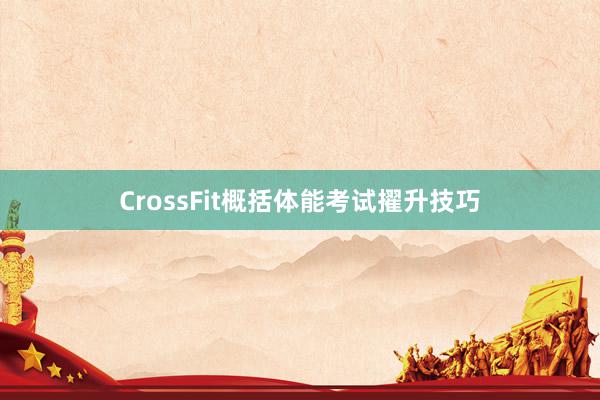 CrossFit概括体能考试擢升技巧