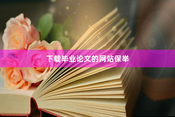下载毕业论文的网站保举