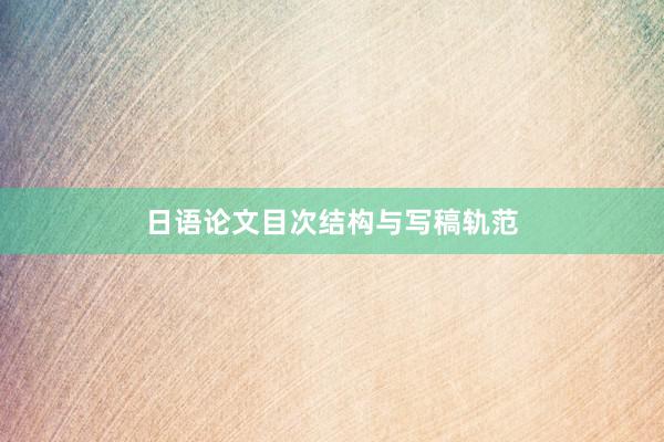 日语论文目次结构与写稿轨范