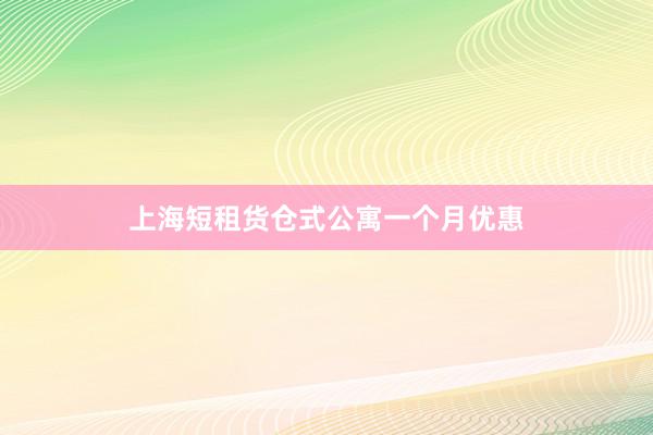 上海短租货仓式公寓一个月优惠